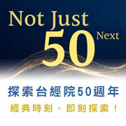 連接台經院50週年網站